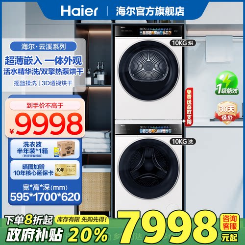 [补贴20%]海尔滚筒智投洗衣机直驱精华洗+双擎热泵烘干机598套装