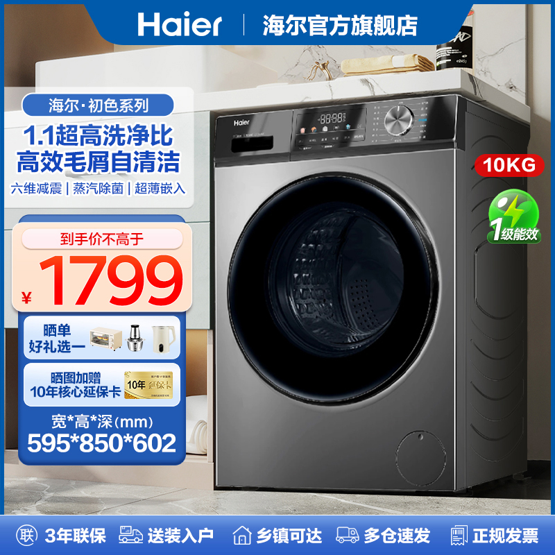 海尔洗衣机直驱滚筒10kg超薄全自动家用1.1洗净洗烘一体MAX29S