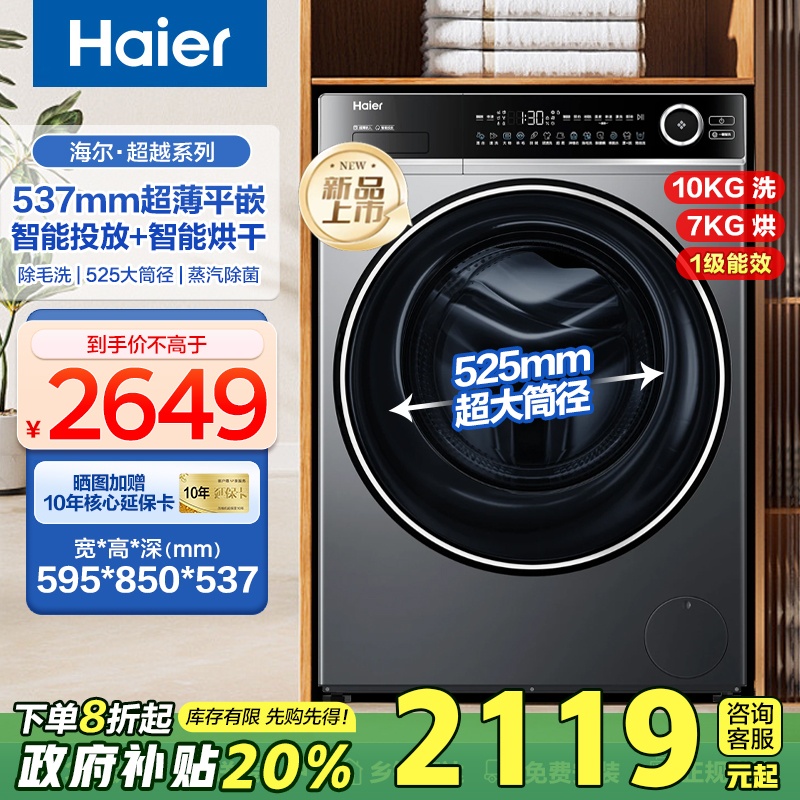 [国补20%]海尔滚筒洗衣机洗烘一体10公斤全自动家用智投超薄639H