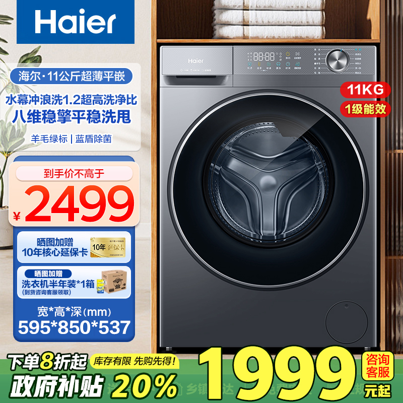 海尔滚筒洗衣机超薄平嵌变频全自动11公斤大容量家用蓝盾除菌58E1