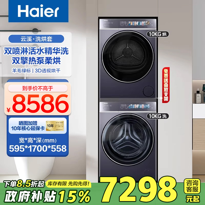 [国补15%]海尔云溪滚筒洗衣机10公斤直驱精华洗双擎热泵干衣机