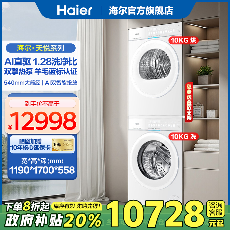 海尔天悦洗衣机直驱滚筒10KG全自动双擎热泵干衣机78A9洗烘套装白