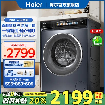 [政府补贴]海尔洗衣机直驱变频滚筒全自动家用超薄10公斤精华洗