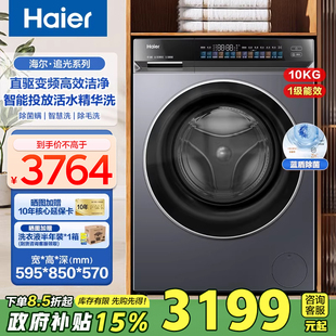 [国补15%]海尔洗衣机10公斤直驱变频滚筒全自动家用蓝盾除菌839