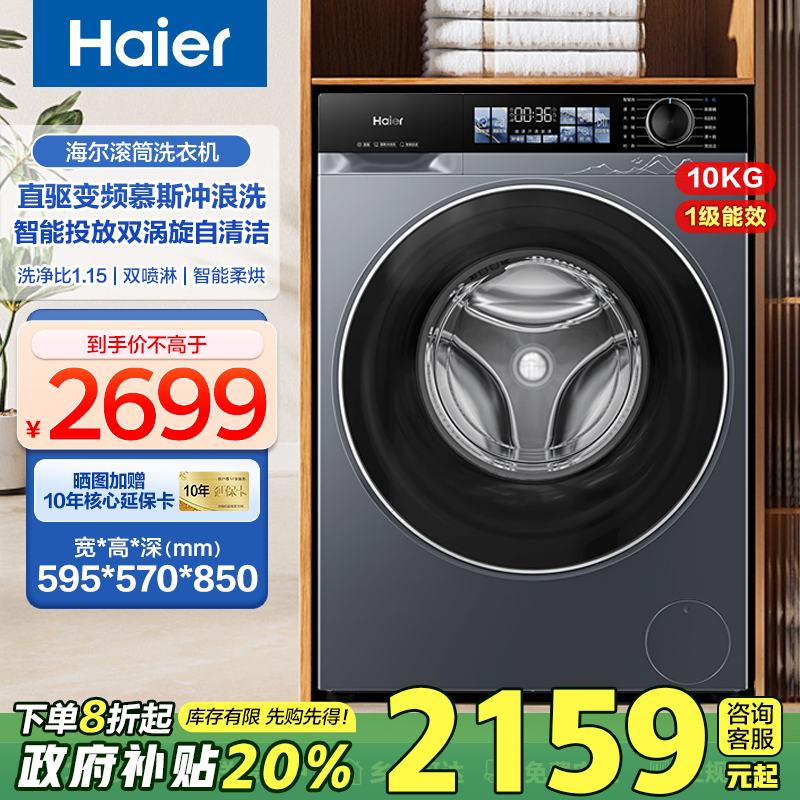 [补贴20%]海尔直驱滚筒洗衣机全自动10kg精华洗智投1.15洗净比37E