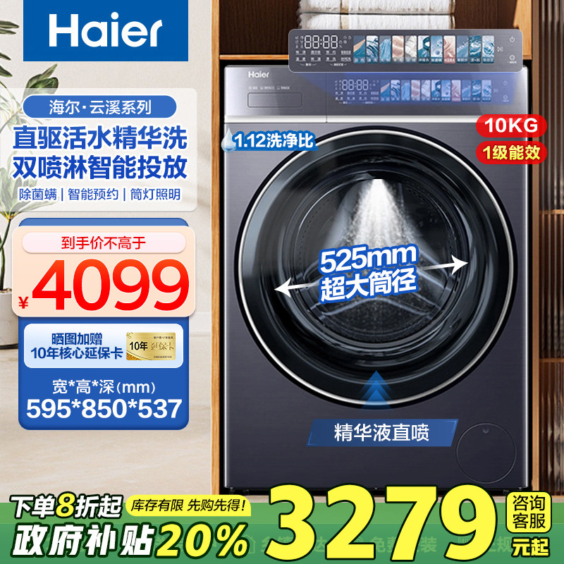 [补贴20%]海尔云溪3.0滚筒直驱变频洗衣机全自动双喷淋精华洗578
