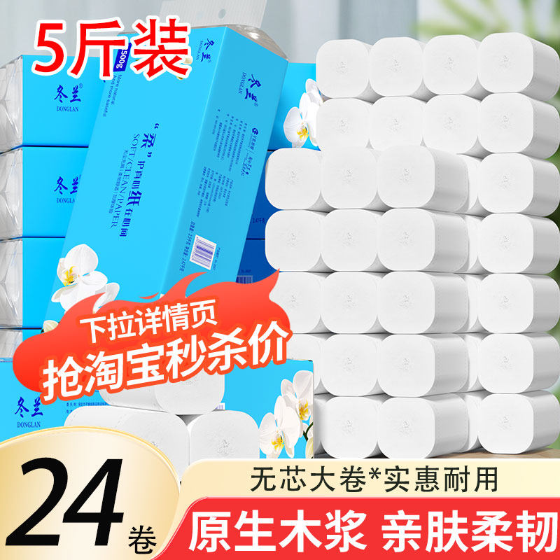 冬兰5斤18大粗卷家用实惠厕纸