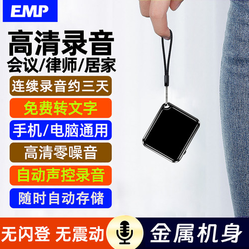 EMP专业高清降噪录音笔律师推荐!