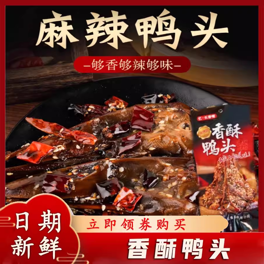 忆长香嘴香酥鸭头麻辣味重庆卤味