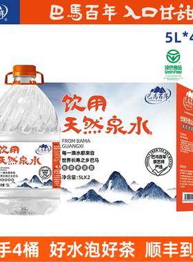 【工厂直营】巴马百年弱碱性5L*4桶装天然山泉水大桶婴幼儿饮用水