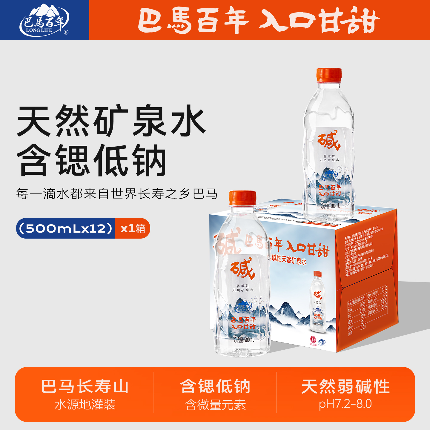 巴马长寿乡弱碱矿泉水500ml*12瓶