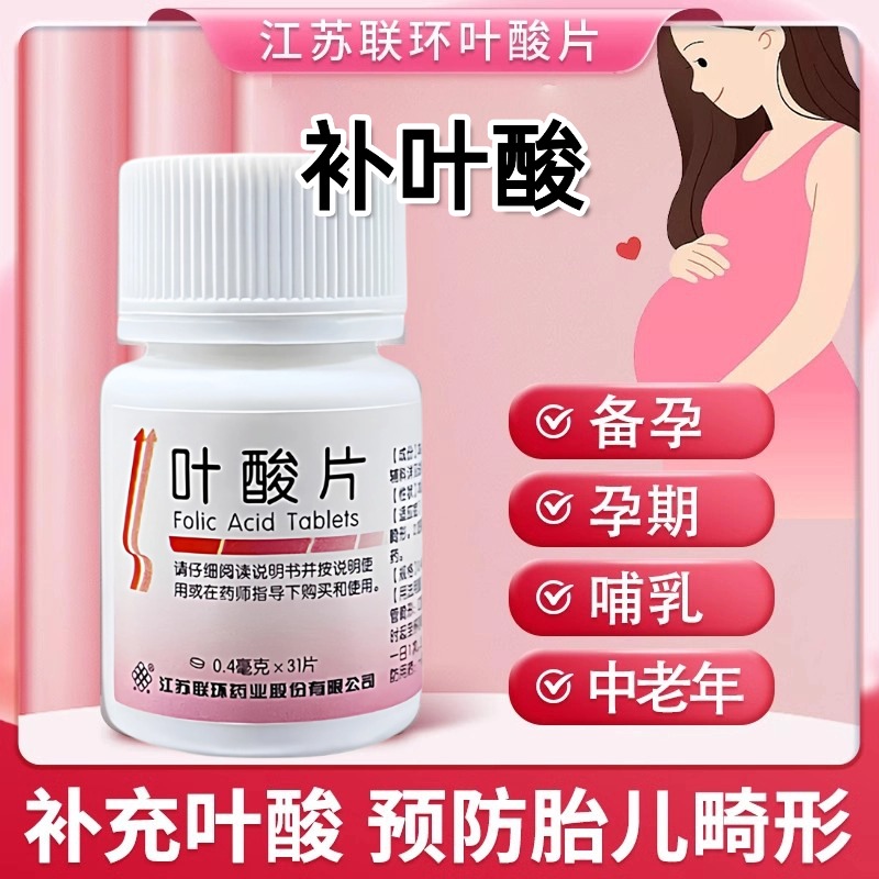 联环叶酸片31片中老年备孕期孕早期男女士维生素b正品官方旗舰店