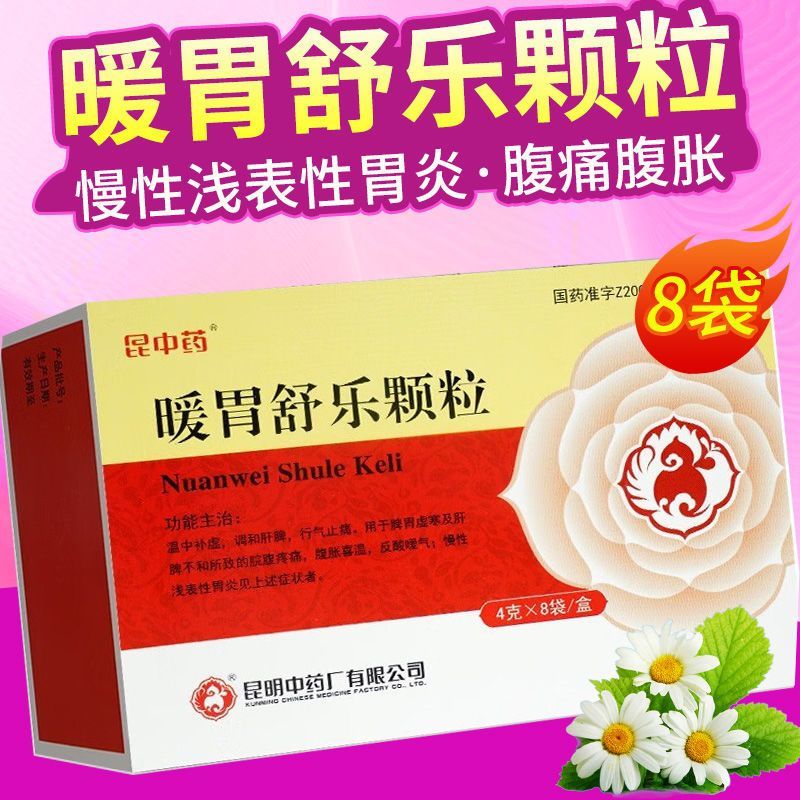 【昆中药】暖胃舒乐颗粒4g*8袋/盒