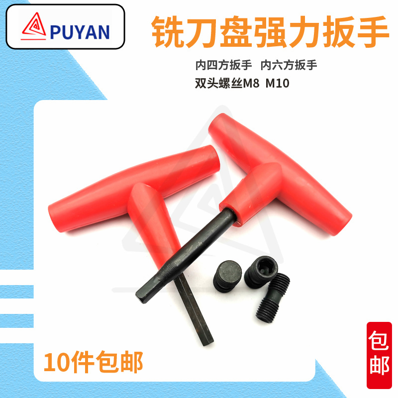 面铣刀扳手 内四方内六角扳手 强力扳手 5mm 4mm  M10 M8双头螺丝