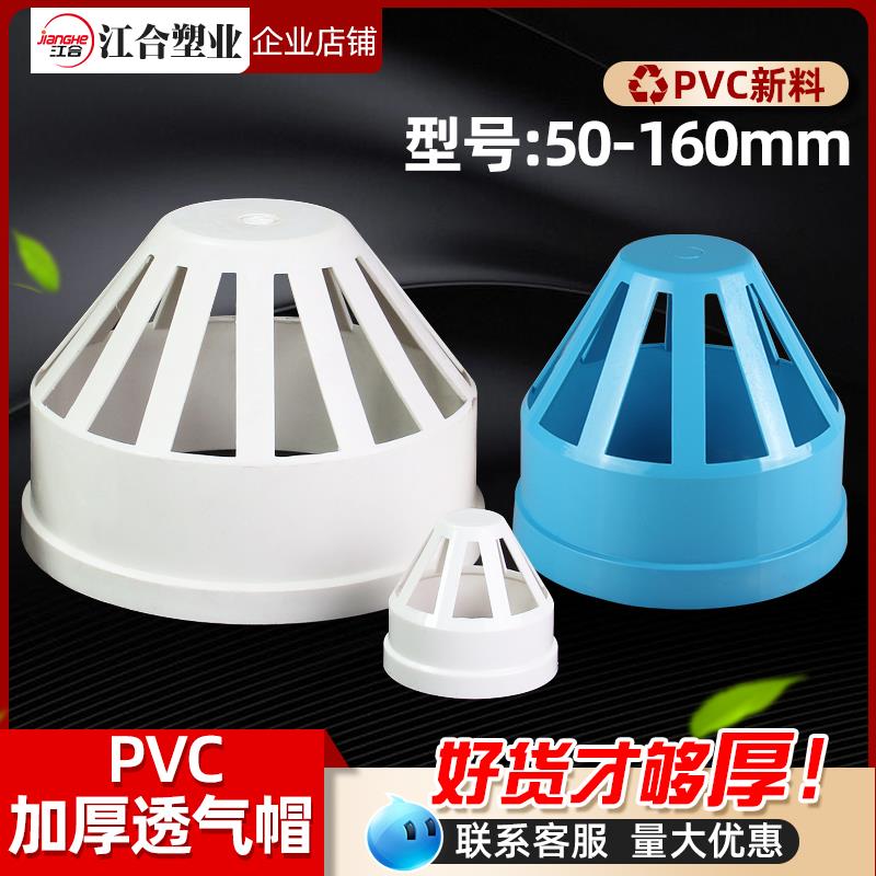PVC透气帽 排水管透气网罩管透气帽 PVC下水管配件50 75 110 160