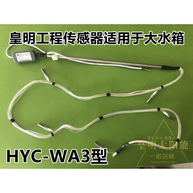 皇明太阳能配件 水温水位 工程传感器探头 HYC-WA3型1米1.5米 2米