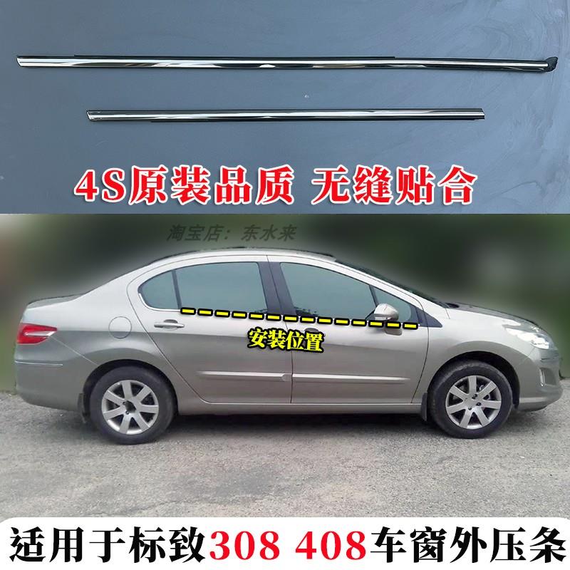适用标致308 408车窗玻璃外压条切水密封防水胶条 车窗外挡水亮条