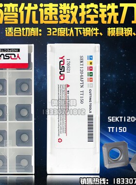 台湾优速45度刀盘数控铣刀片SEKT1204AFTN TT150代替林妮娜拉米娜