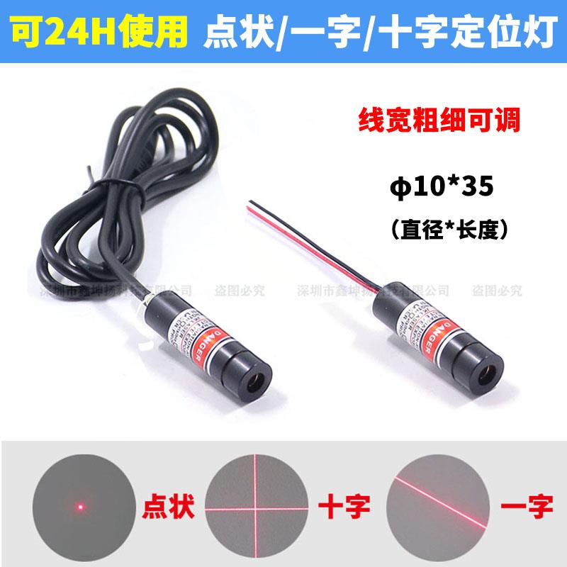 红光十字光标定位灯标线器一字红外线镭射灯点状激光模组φ10*35