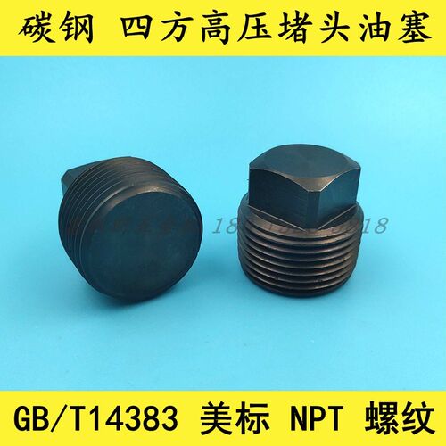 碳钢耐高压外四方实心堵头油塞管塞 丝堵美标NPT 3000LB GB/14383
