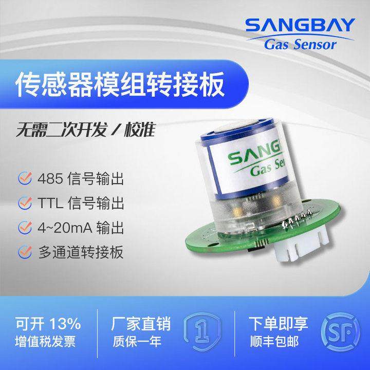 sangbay松柏气体感测器模组浓度检测485ttl转接板