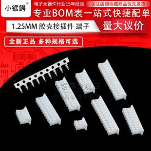 12P接插件端子 插头2 1.25mm间距胶壳直弯针