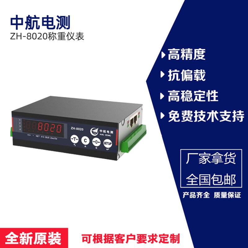 ZEMIC中航电测ZH-8020称重仪表高精度高速度动态称重设备应用