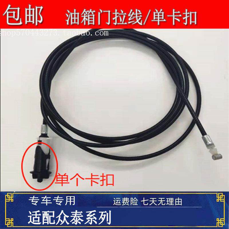 众泰Z300 T600 Z500 SR7油箱盖拉线 线 油箱门卡扣 加油口盖锁扣
