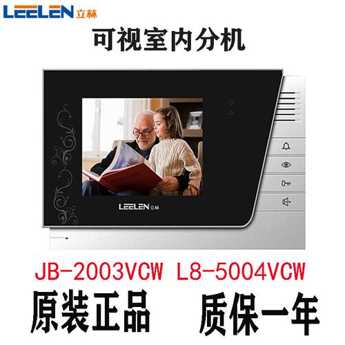 LEELEN立林对讲JB-2003VCW彩色可视对讲L8系统 V-26 户户彩色分机