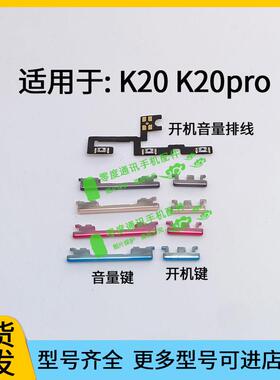 适用于Redmi红米K20 K20pro尊享版 开机键 音量键 排线 按键 侧键