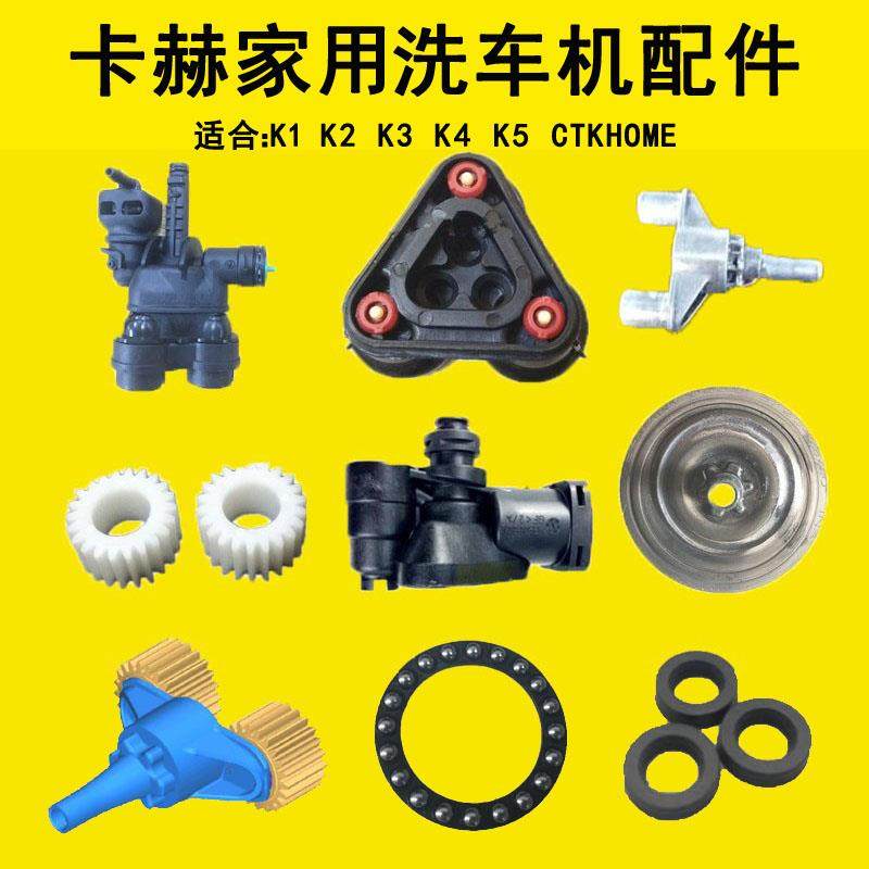 卡赫洗车机配件K2泵头K3齿轮K4泵壳轴承机油水封电容K5水管枪开关