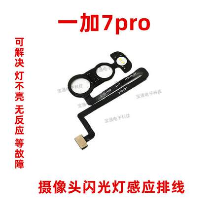 适用一加7pro摄像头闪光灯排线 线oneplus7pro后置摄像头后盖排线