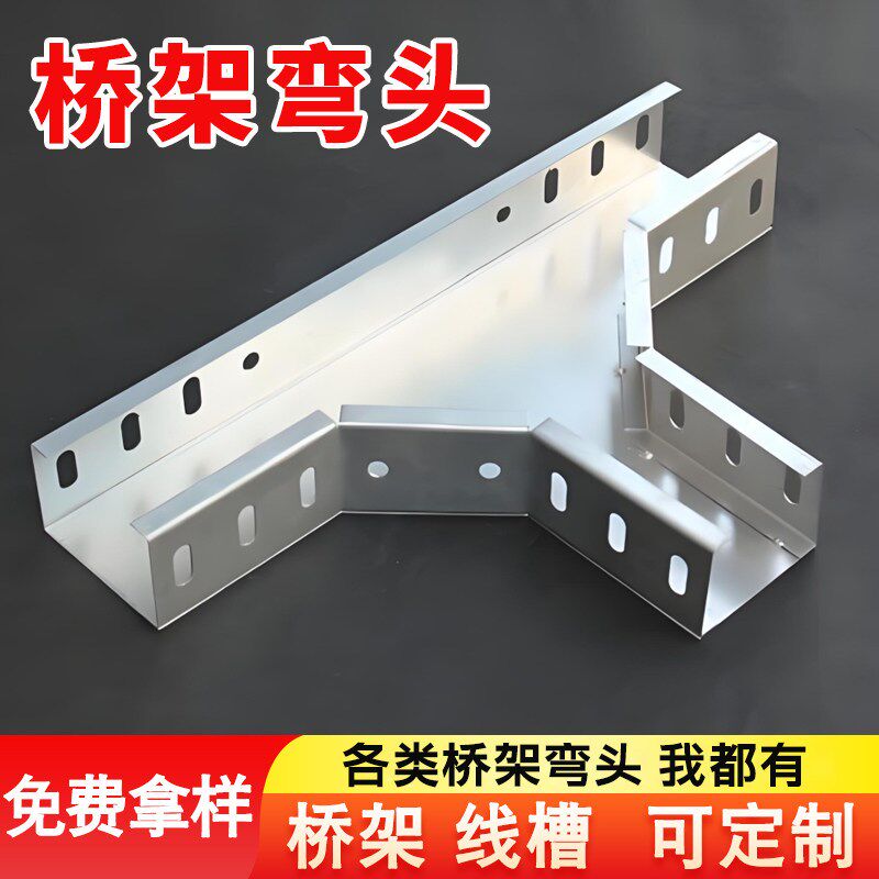 桥架弯头配件左右弯头水平二通三通四通金属镀锌不锈钢线槽定制图片