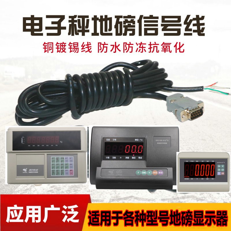 地磅信号线/地磅连接线插头/上海耀华XK3190-A12+E显示器数据线