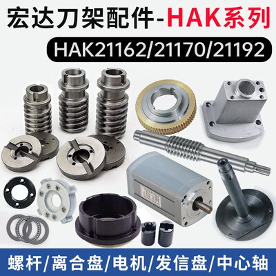 宏达刀架螺杆发信盘HAK21162 21170 21192中心轴蜗杆离合盘配件