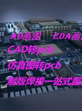 AD嘉立创代画pcb设计代画快速制板焊接CAD转PCB支持一站式解决