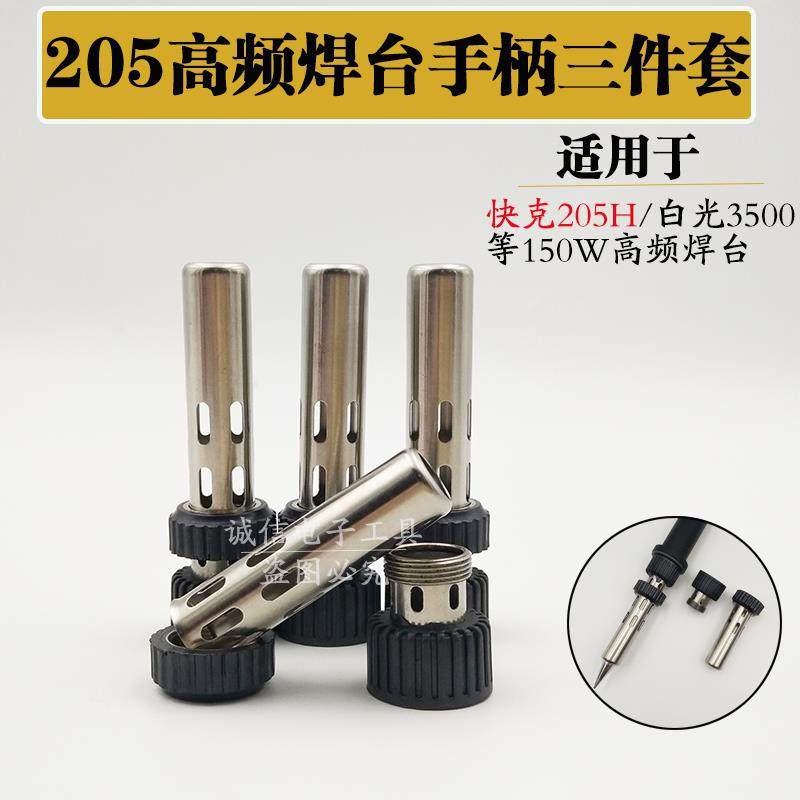 适用快克205H焊台手柄配件150W烙铁手柄三件套 902A焊枪套头螺帽