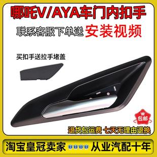 适配哪咤V/AYA车门内拉手 内扣手前后门内把手专用 全新原厂