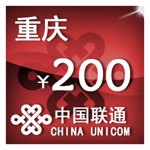 重庆联通200元 手机话费充值 24小时自动充值