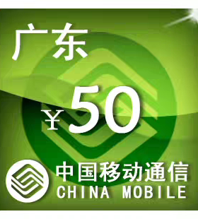 广东移动50元 手机话费充值 24小时自动充值