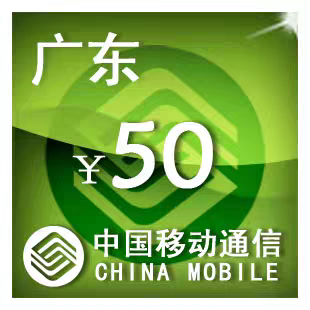 广东移动50元 手机话费充值 24小时自动充值