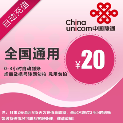 中国联通20元 手机话费充值 全国通用自动充值快速到账