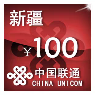新疆联通100元 手机话费充值 24小时自动充值