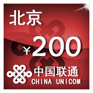 北京联通200元 手机话费充值 24小时自动充值