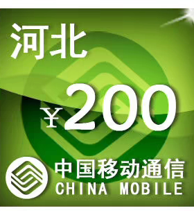 河北移动200元 手机话费充值 24小时自动充值