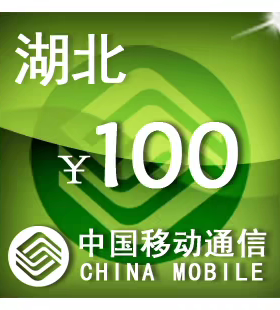 湖北移动100元 手机话费充值 24小时自动充值