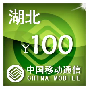 湖北移动100元 手机话费充值 24小时自动充值