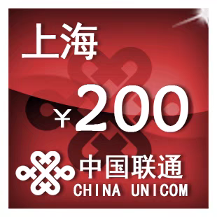上海联通200元 手机话费充值 24小时自动充值