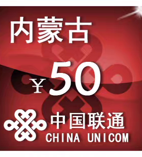 内蒙古联通50元 手机话费充值 24小时自动充值