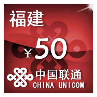 福建联通50元 手机话费充值 24小时自动充值